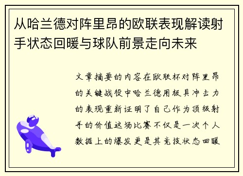 从哈兰德对阵里昂的欧联表现解读射手状态回暖与球队前景走向未来