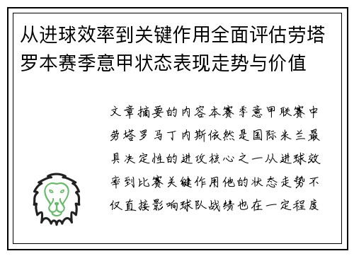 从进球效率到关键作用全面评估劳塔罗本赛季意甲状态表现走势与价值