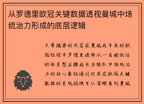 从罗德里欧冠关键数据透视曼城中场统治力形成的底层逻辑
