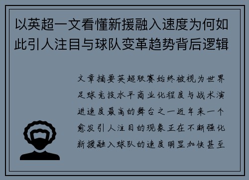 以英超一文看懂新援融入速度为何如此引人注目与球队变革趋势背后逻辑