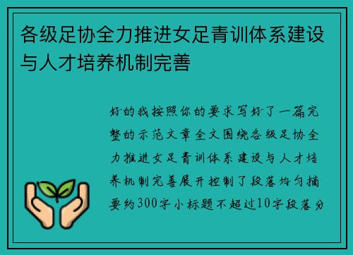 各级足协全力推进女足青训体系建设与人才培养机制完善