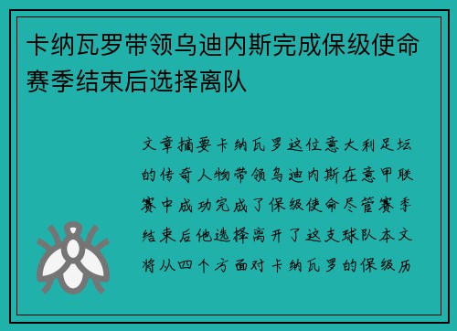 卡纳瓦罗带领乌迪内斯完成保级使命赛季结束后选择离队