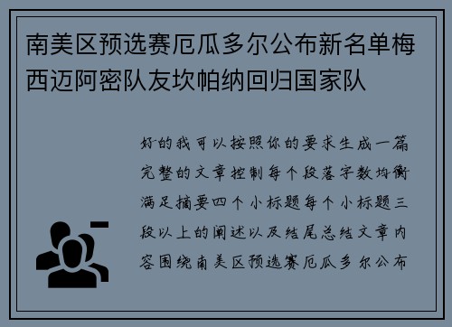 南美区预选赛厄瓜多尔公布新名单梅西迈阿密队友坎帕纳回归国家队