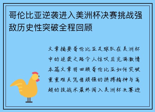 哥伦比亚逆袭进入美洲杯决赛挑战强敌历史性突破全程回顾
