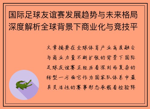 国际足球友谊赛发展趋势与未来格局深度解析全球背景下商业化与竞技平衡