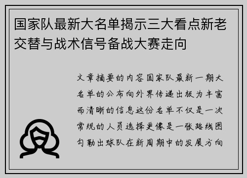 国家队最新大名单揭示三大看点新老交替与战术信号备战大赛走向