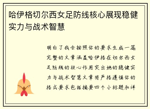 哈伊格切尔西女足防线核心展现稳健实力与战术智慧