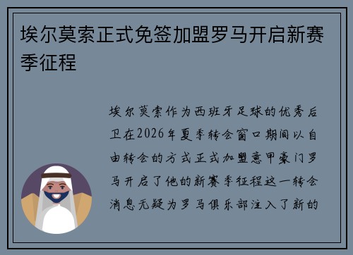 埃尔莫索正式免签加盟罗马开启新赛季征程