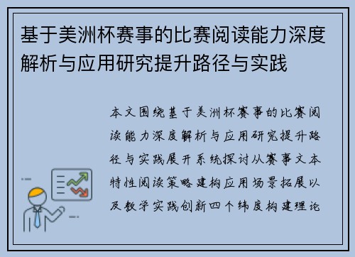 基于美洲杯赛事的比赛阅读能力深度解析与应用研究提升路径与实践