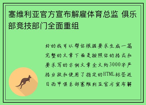 塞维利亚官方宣布解雇体育总监 俱乐部竞技部门全面重组