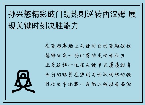 孙兴慜精彩破门助热刺逆转西汉姆 展现关键时刻决胜能力