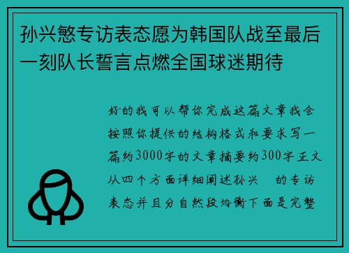 孙兴慜专访表态愿为韩国队战至最后一刻队长誓言点燃全国球迷期待